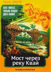 Мост через реку Квай [DVD]
