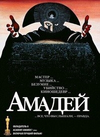 Амадей [DVD]