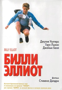 Билли Эллиот [DVD]