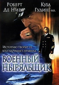 Военный ныряльщик [DVD]