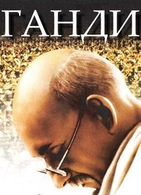 Ганди [DVD]