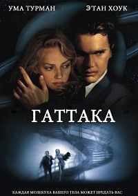 Гаттака [DVD]