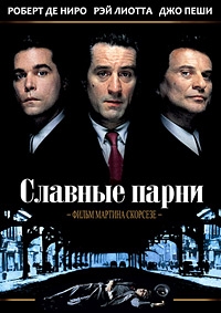 Славные парни (1990) [DVD]