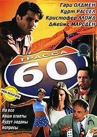Трасса 60 [DVD]