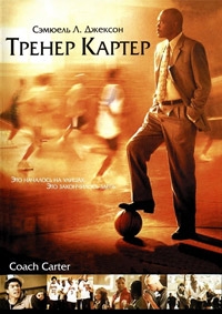 Тренер Картер [DVD]