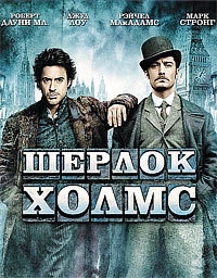 Шерлок Холмс [DVD]