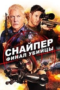 Снайпер Финал убийцы [DVD]