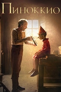 Пиноккио (2019) [DVD]