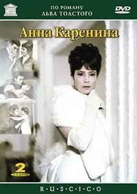 Анна Каренина (1967) [DVD]