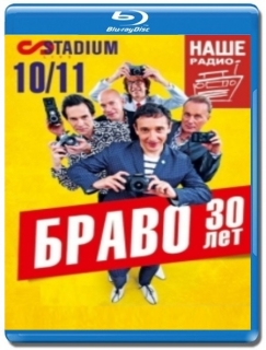 Браво / 30 лет Stadium Live [Blu-Ray]