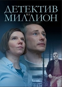 Детектив на миллион (1-2 Сезон) [DVD]
