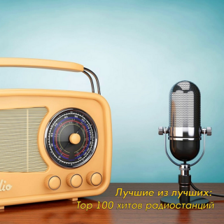 Top 100 хитов радиостанций [CD]