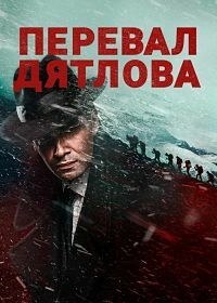 Перевал Дятлова [DVD]