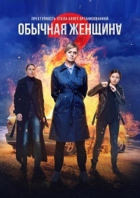 Обычная женщина (2 Сезон) [DVD]