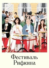 Фестиваль Рифкина [DVD]