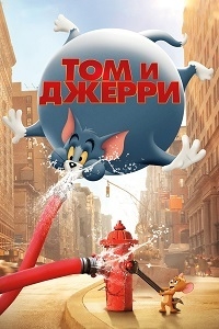 Том и Джерри [DVD]