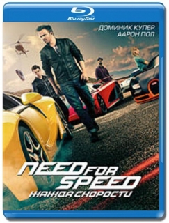 Need for Speed: Жажда скорости [Blu-Ray]