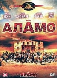 Аламо [DVD]