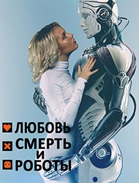 Любовь, смерть и роботы (1-2 Сезон) [DVD]