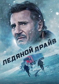 Ледяной драйв [DVD]