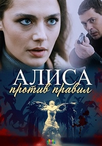 Алиса против правил [DVD]