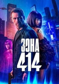 Зона 414 [DVD]