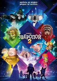 Зверопой 2 [DVD]