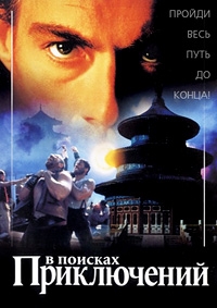 В поисках приключений (1996) [DVD]