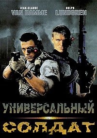 Универсальный солдат (1992) [DVD]