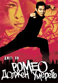 Ромео должен умереть [DVD]