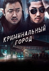 Криминальный город [DVD]