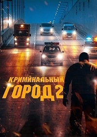 Криминальный город 2 [DVD]