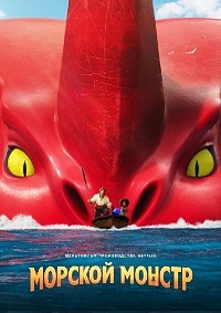 Морской монстр [DVD]