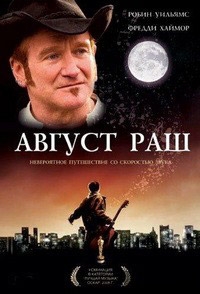 Август Раш [DVD]