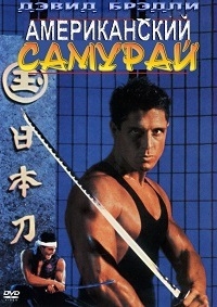 Американский самурай (1992) [DVD]