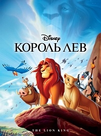Король Лев (1994) [DVD]