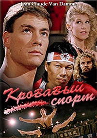 Кровавый спорт (1988) [DVD]