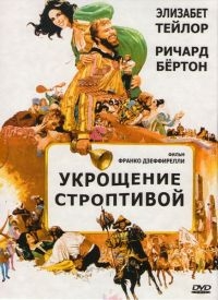 Укрощение строптивой (1967) [DVD]