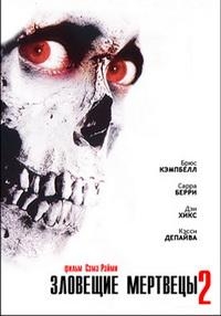 Зловещие мертвецы 2 [DVD]