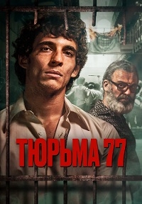 Тюрьма 77 [DVD]
