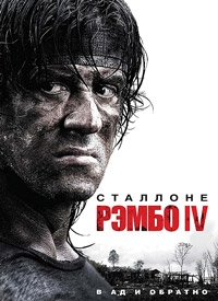 Рэмбо IV [DVD]