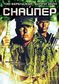 Снайпер (1992) [DVD]