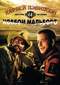 Харлей Дэвидсон и ковбой Мальборо (1991) [DVD]