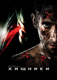 Хищники (2010) [DVD]