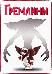 Гремлины (1984) [DVD]