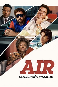 Air Большой прыжок [DVD]