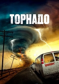 Торнадо [DVD]