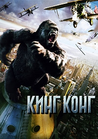 Кинг Конг (2005) [DVD]