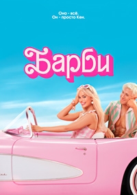 Барби [DVD]