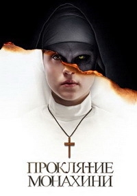 Проклятие монахини [DVD]